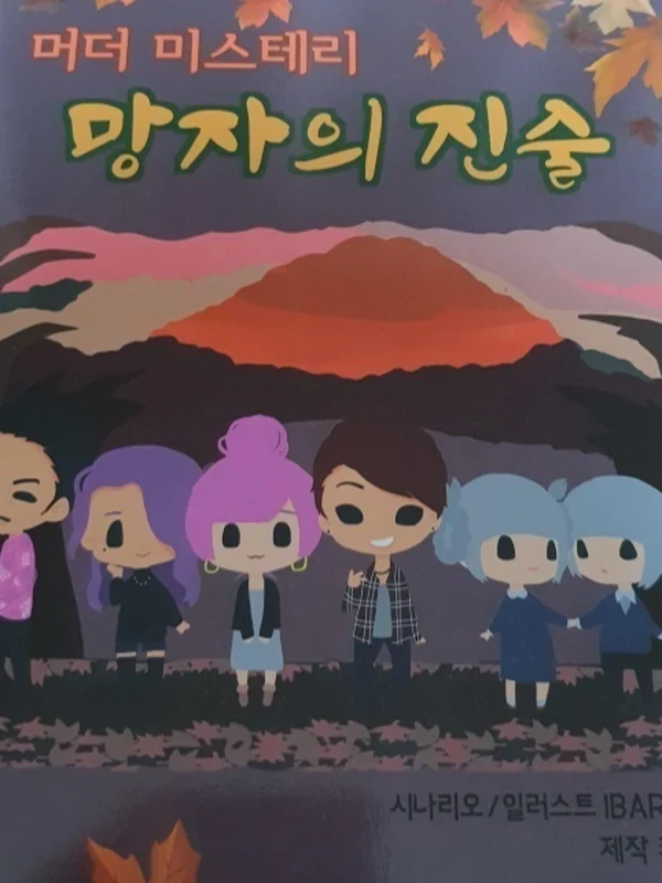 망자의 진술