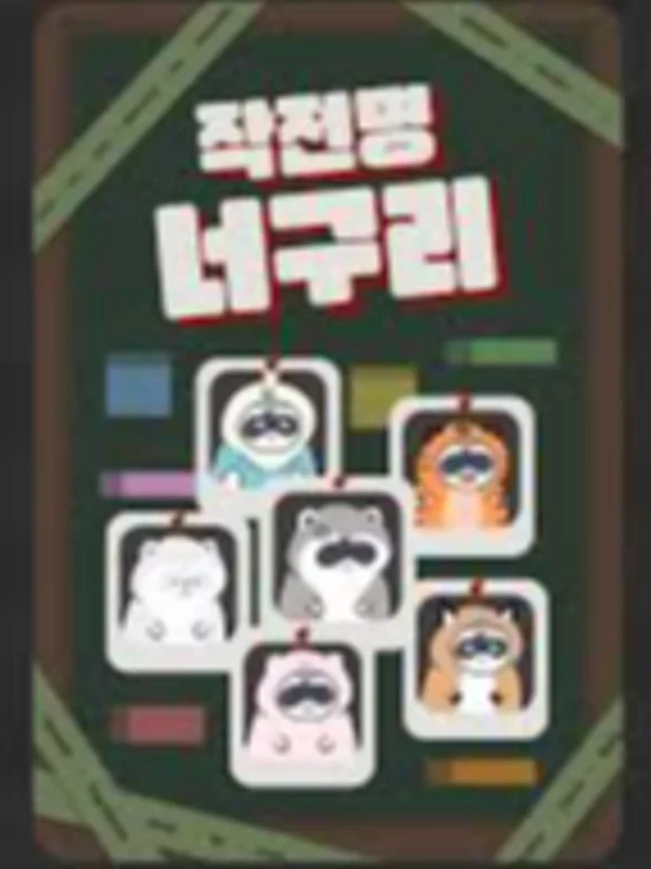 작전명 너구리