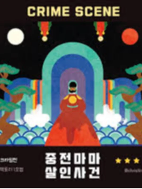 중전마마 살인사건