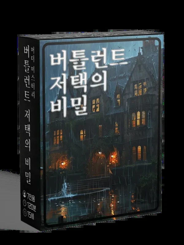 버틀런트 저택의 비밀
