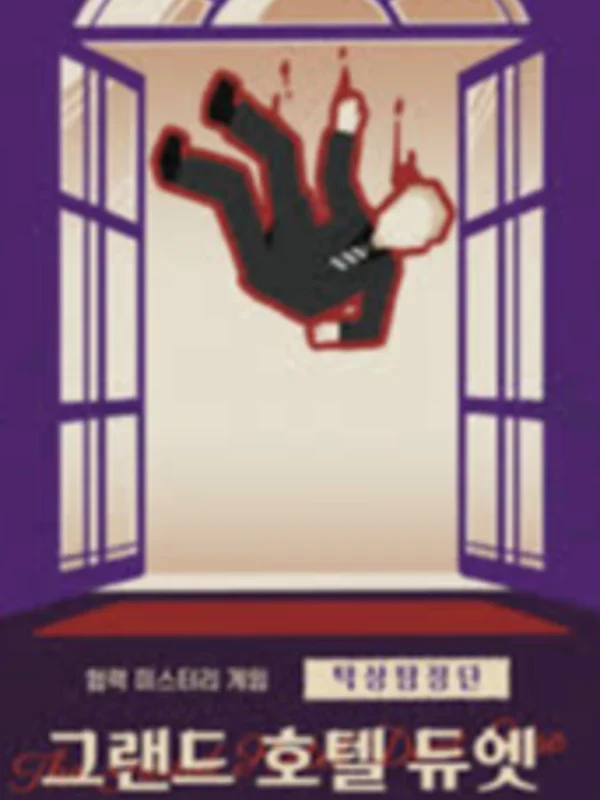그랜드 호텔 듀엣