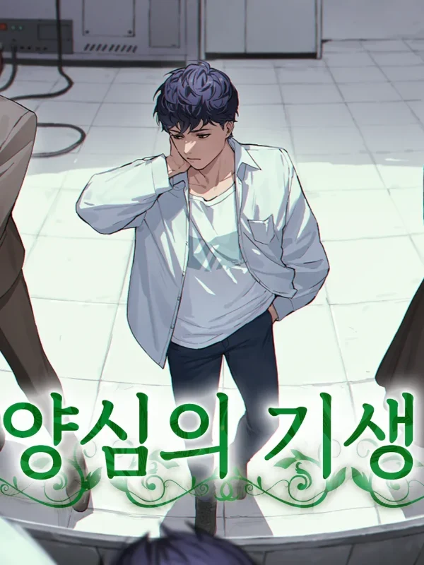 양심의 기생 (GM필수)