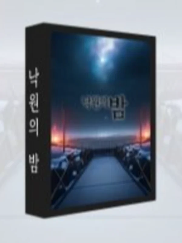 낙원의 밤