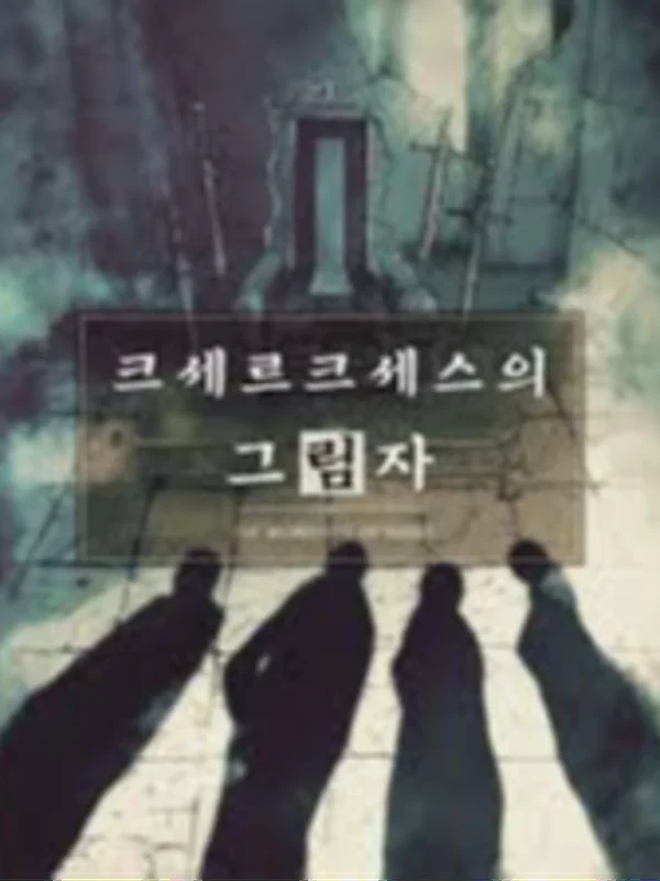 크세르크세스의 그림자