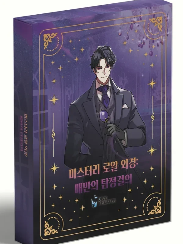 미스터리 로얄 외경:배반의 탐정결의