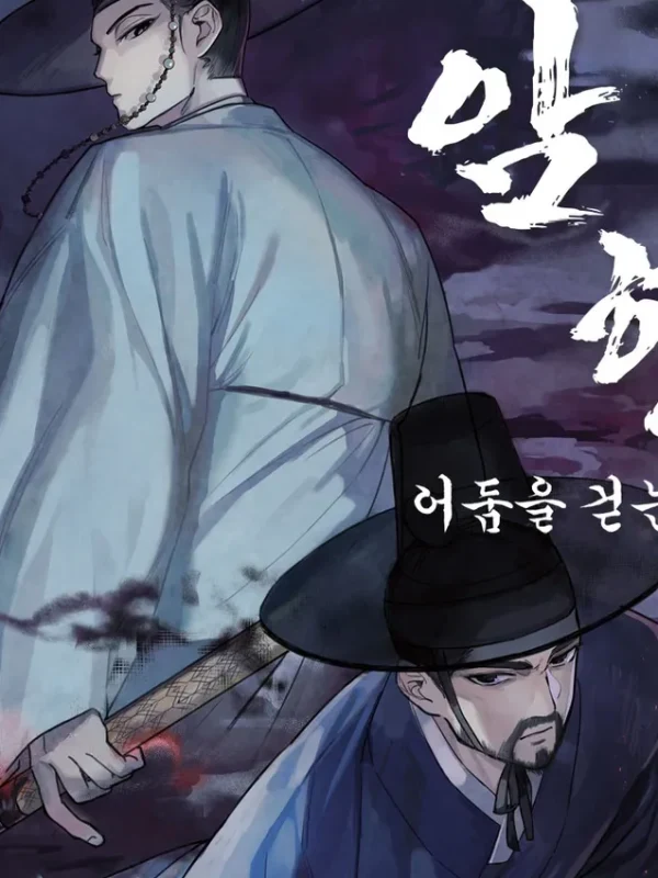 암행: 어둠을 걷는 자