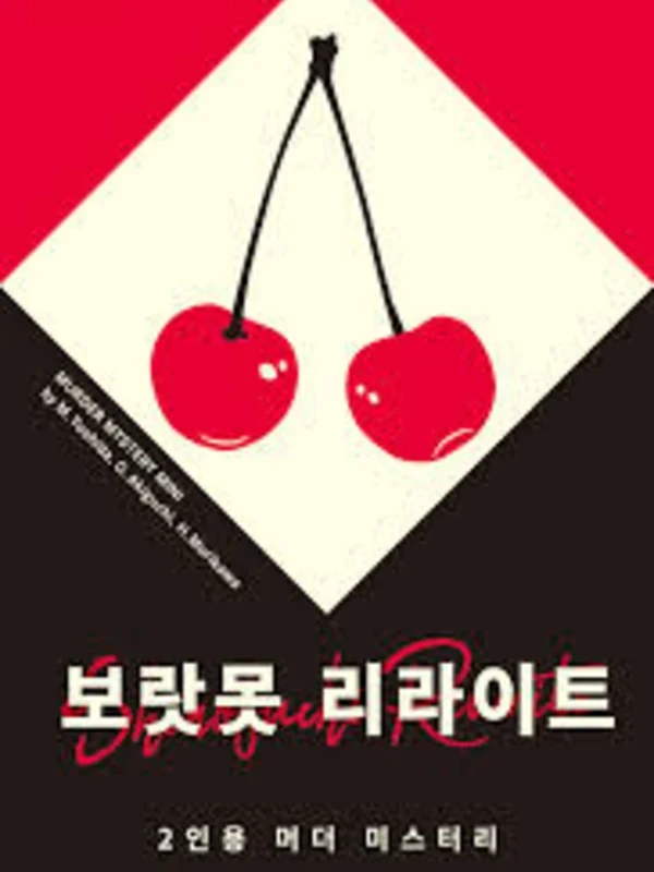 보랏못 리라이트