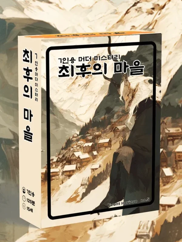 최후의 마을