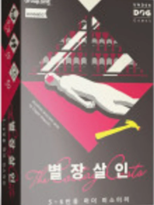 별장 살인