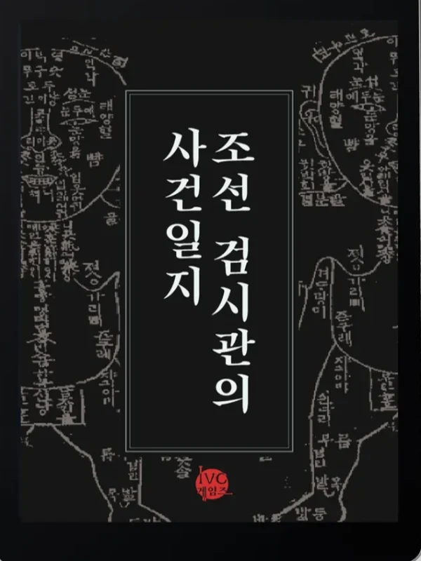 조선 검시관의 사건일지