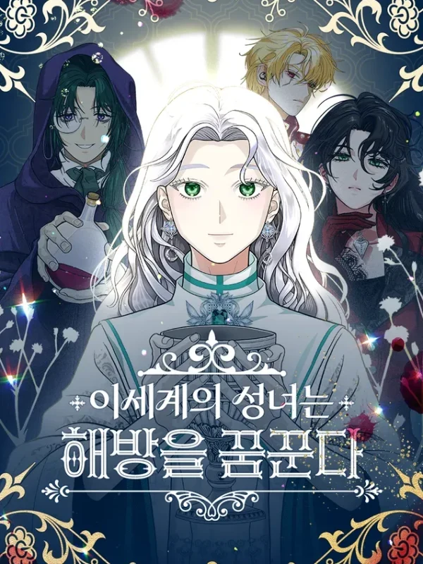 이세계의 성녀는 해방을 꿈꾼다