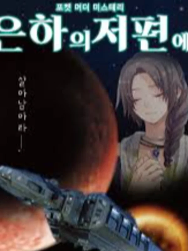 은하의 저편에