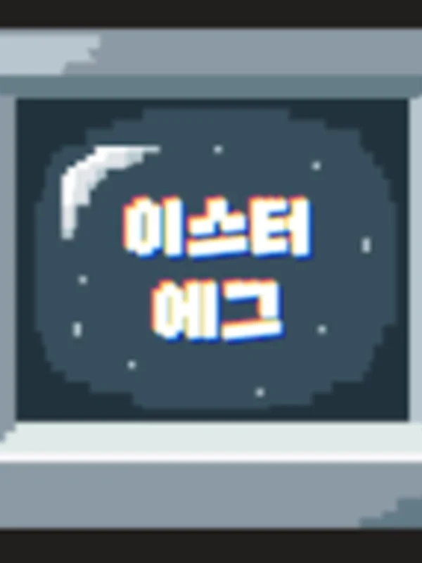 이스터 에그 ver.1 NPC로 숨어든 플레이어