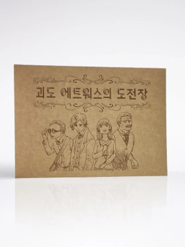 괴도 에트워스의 도전장