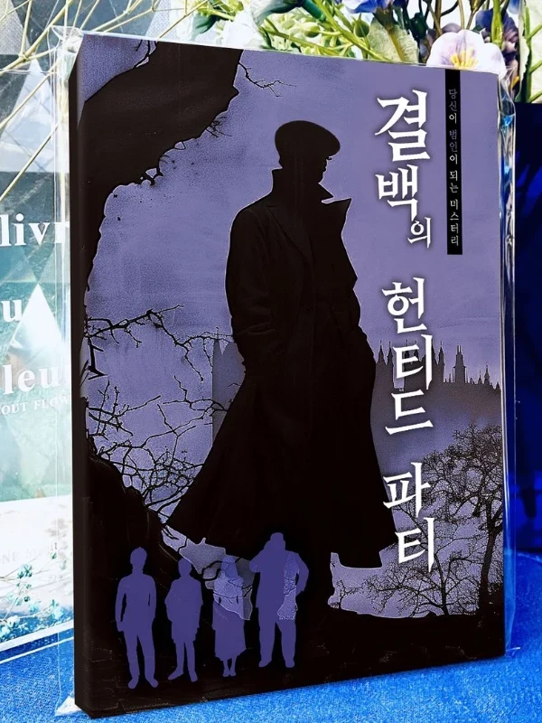 결백의 헌티드 파티