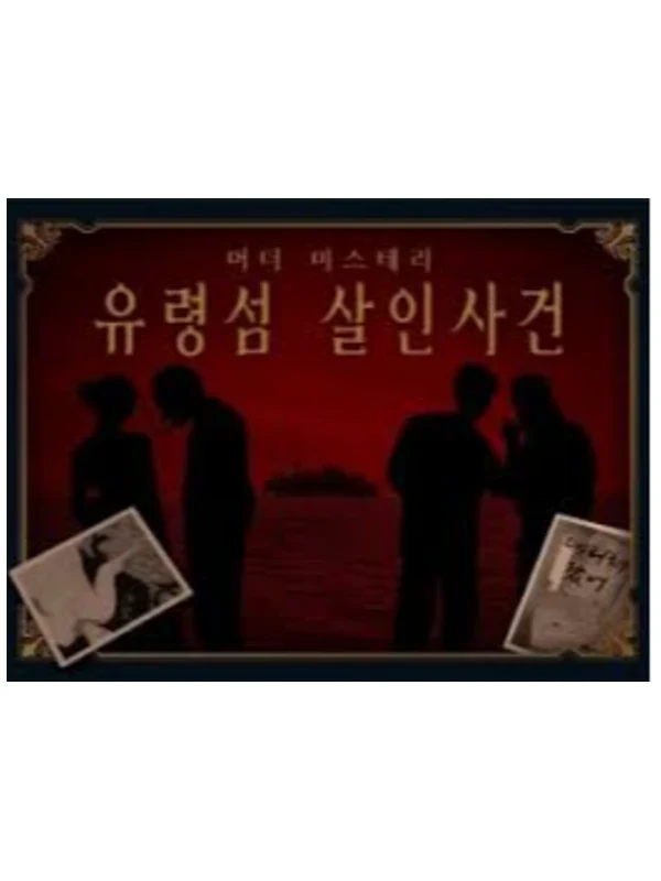 유령섬 살인 사건: Next loop