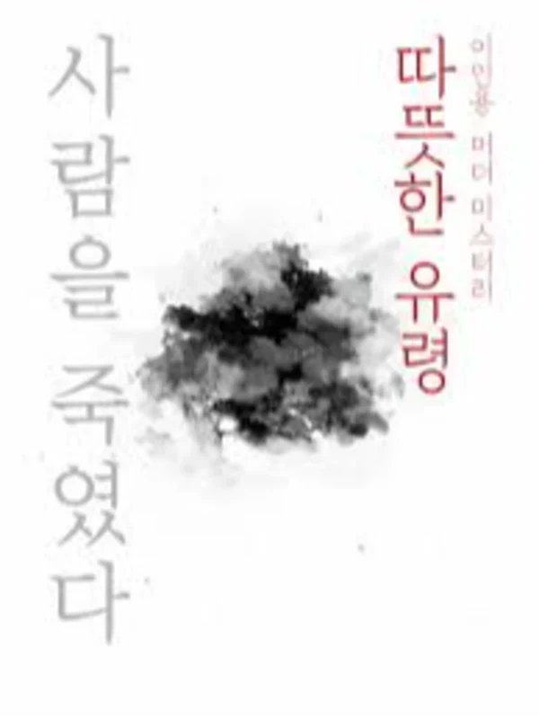 따뜻한유령
