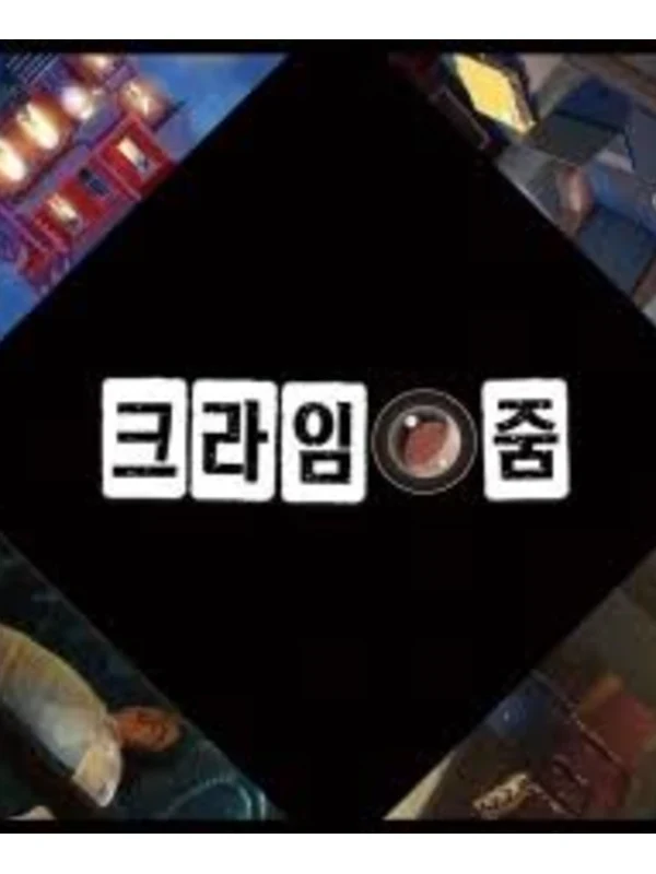 크라임 줌