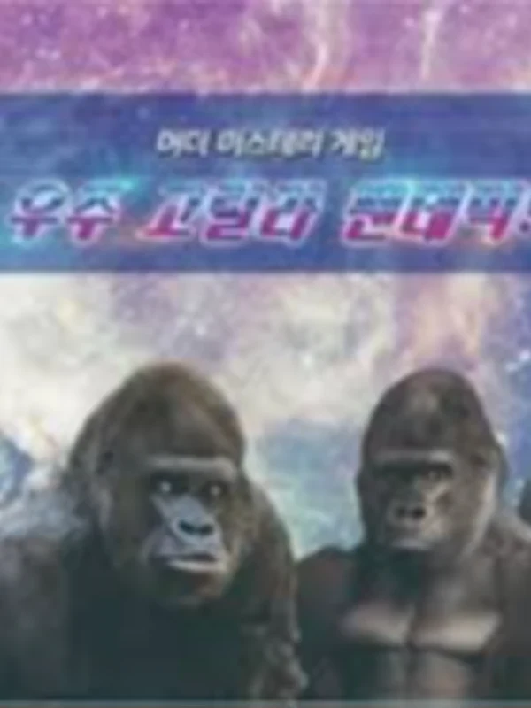 우주 고릴라 팬데믹!