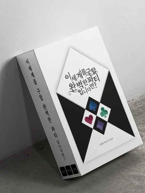 이세계를 구할 완벽한 파티 입니다만?