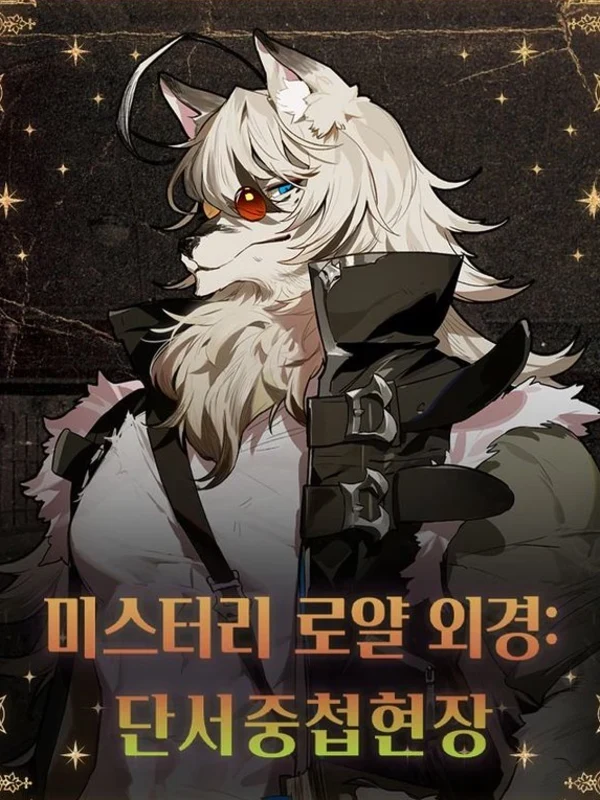 미스터리 로얄 외경:단서중첩현장