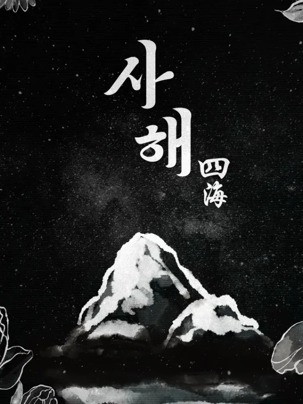 사해