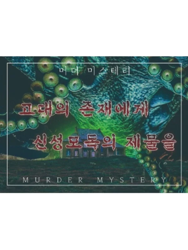 고대의 존재에게 신성 모독의 제물을