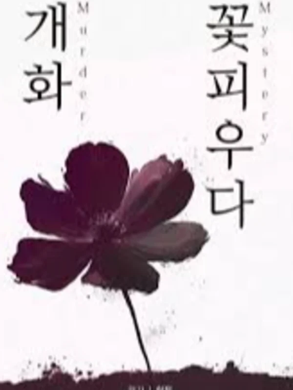 개화, 꽃피우다