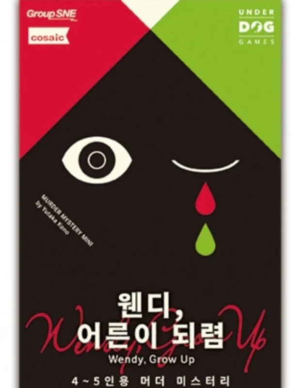 웬디, 어른이 되렴