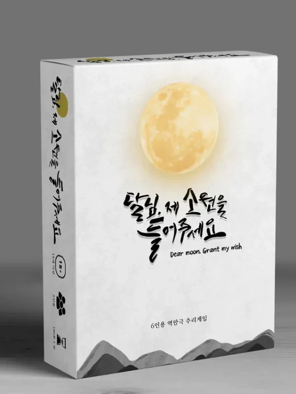 달님, 제 소원을 들어주세요