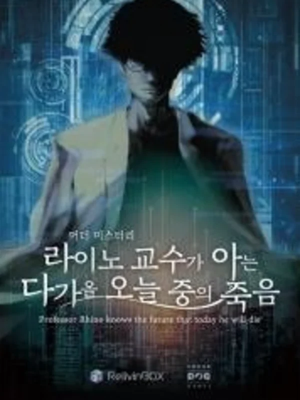 라이노 교수가 아는 다가올 오늘 중의 죽음