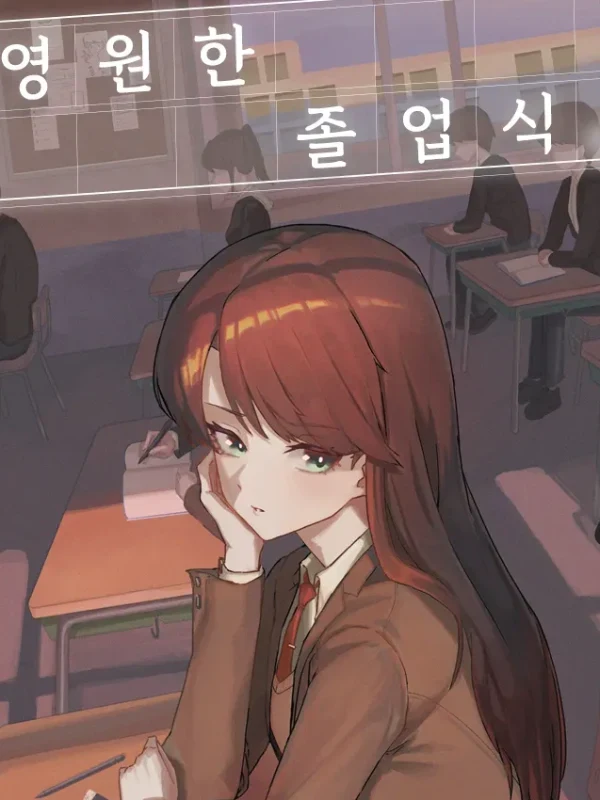 영원한 졸업식