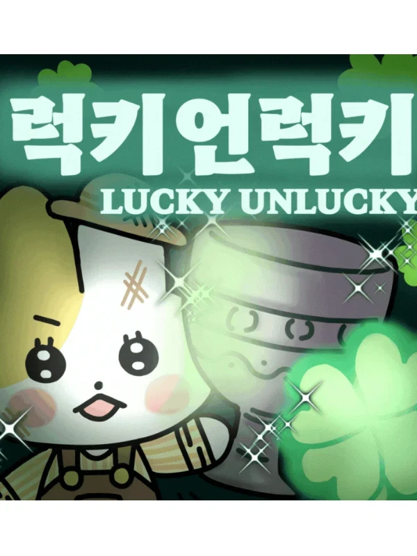 럭키언럭키