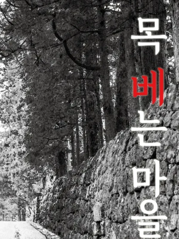 목베는 마을