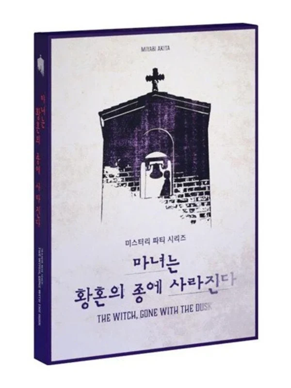 마녀는 황혼의 종에 사라진다