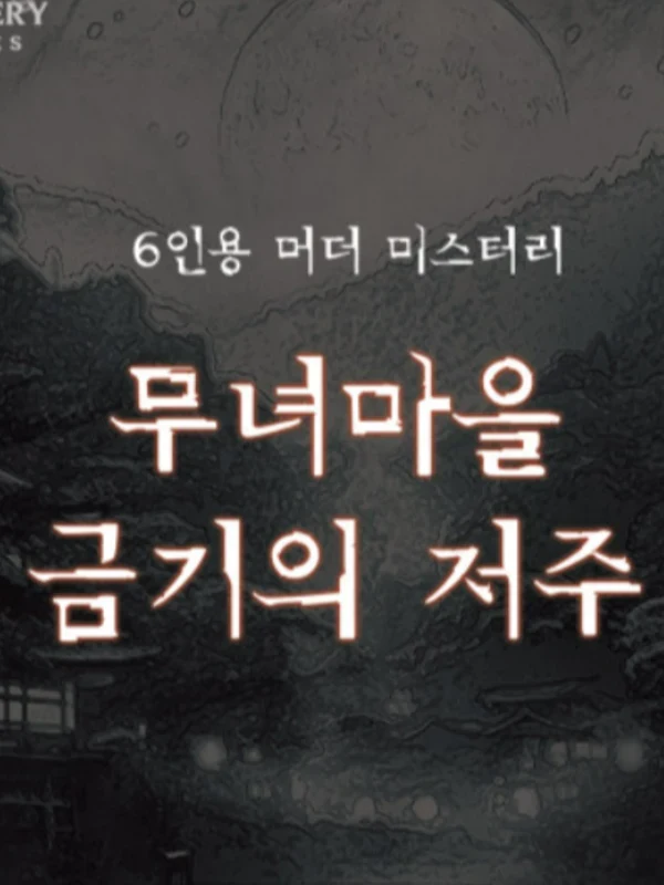 무녀 마을 금기의 저주