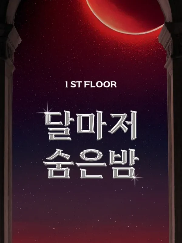 1층 : 달마저 숨은 밤