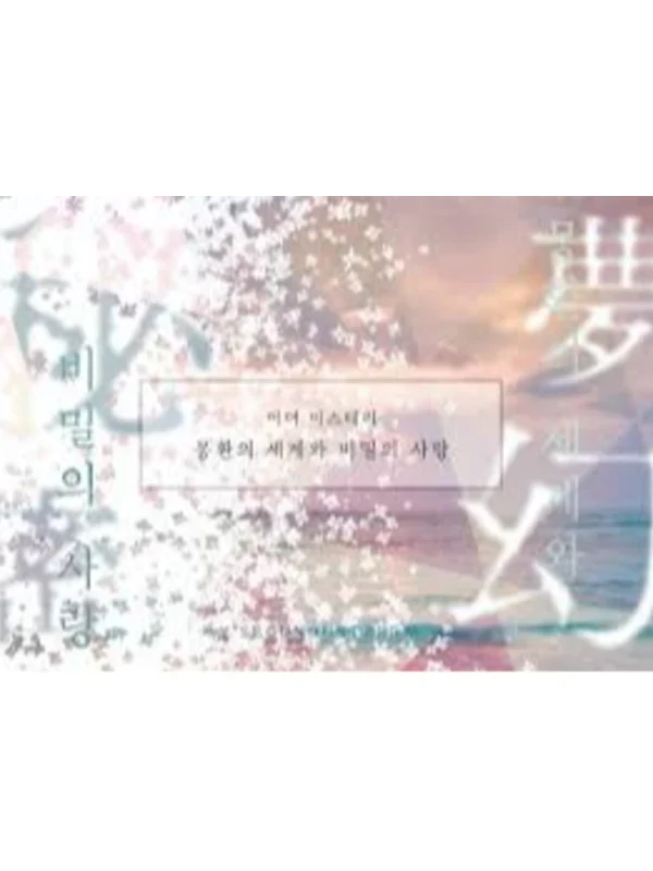 몽환의 세계와 비밀의 사랑
