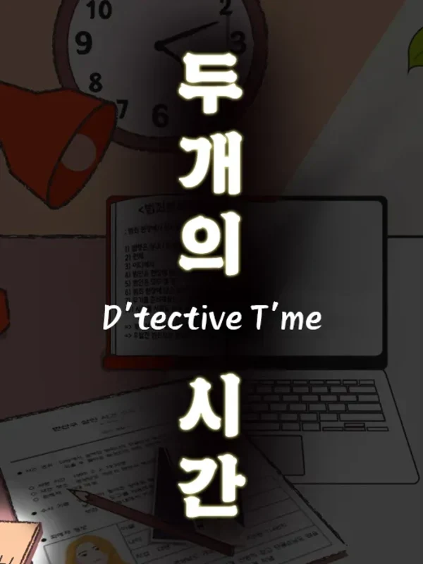 D'tective T'me - 두 개의 시간