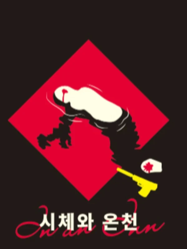 시체와 온천