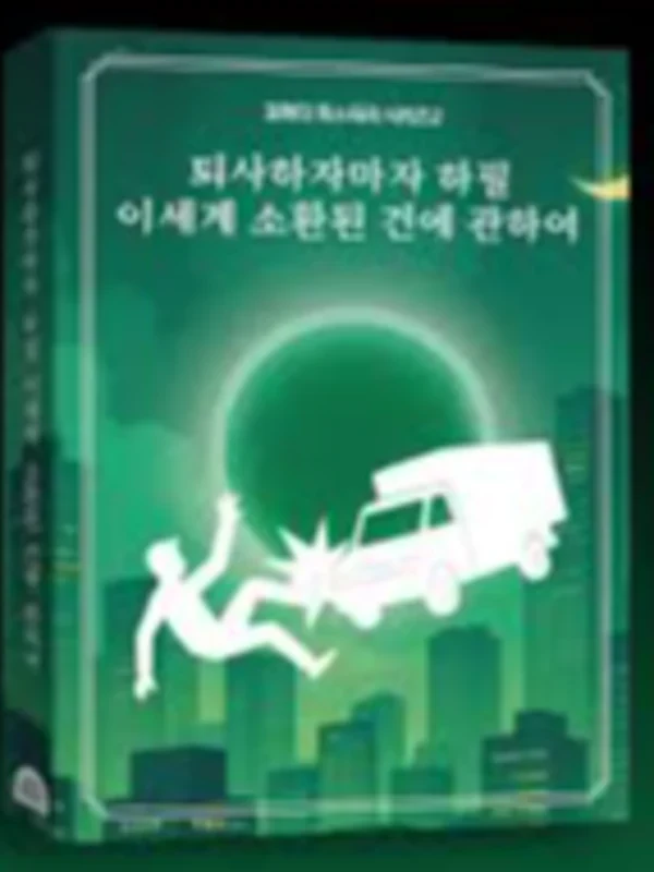 퇴사하자마자 하필 이세계 소환된 건에 관하여