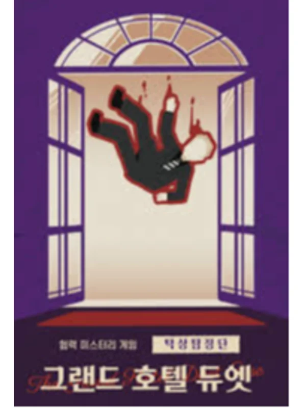 탁상탐정단: 그랜드 호텔 듀엣