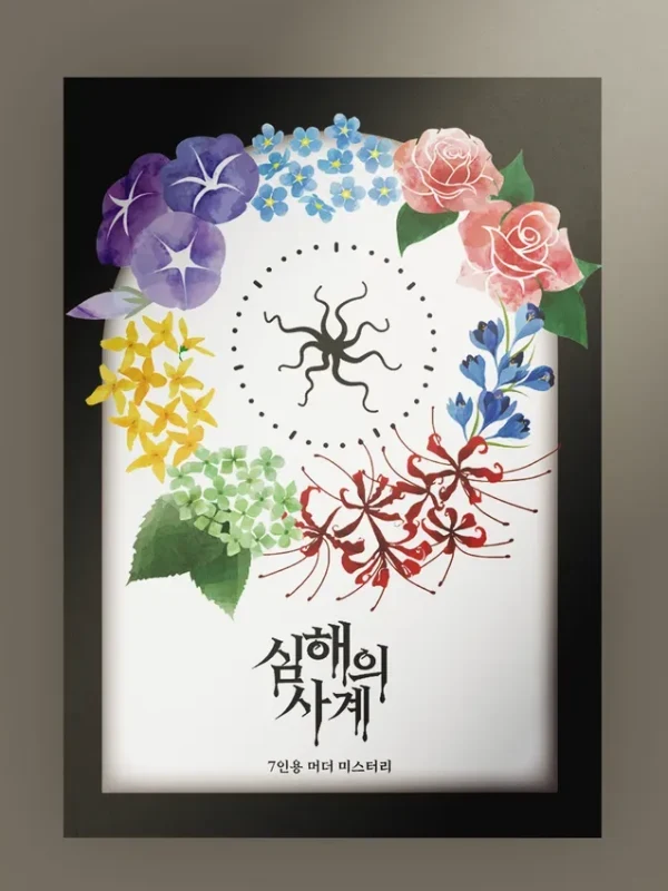 심해의 사계