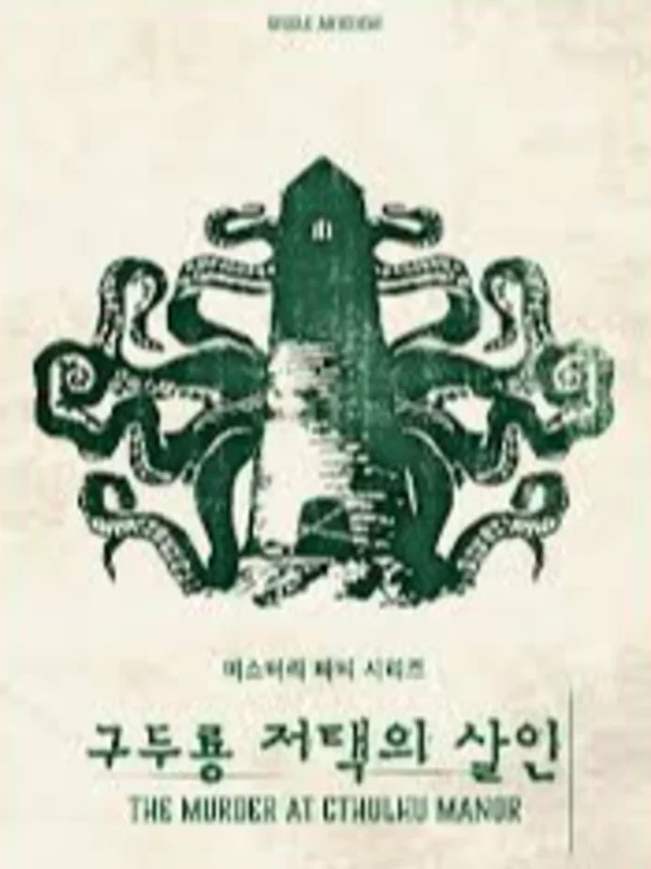 구두룡 저택의 살인