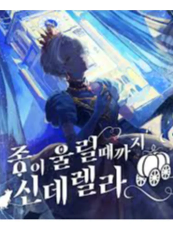 종이 울릴 때까지 신데렐라