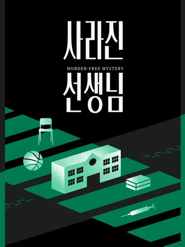 사라진 선생님