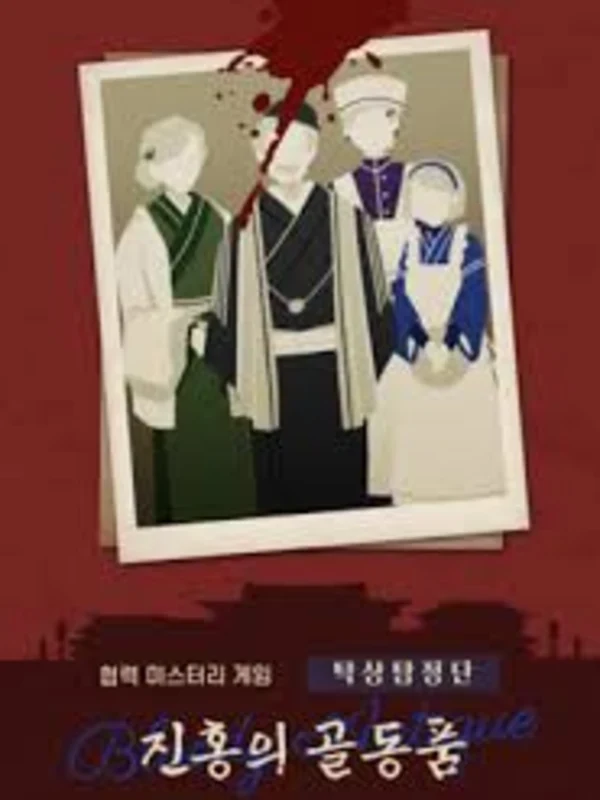 탁상탐정단: 진홍의 골동품
