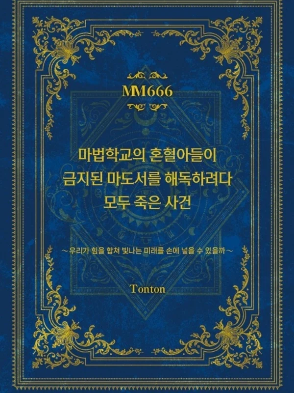 마법학교의 혼혈아들이 금지된 마도서를 해독하려다 모두 죽은 사건
