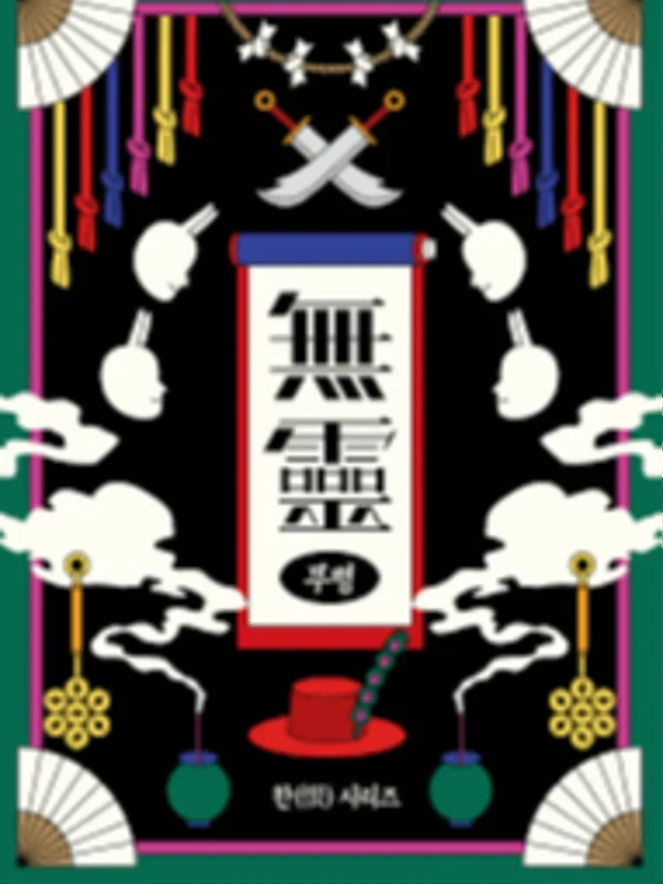 무령