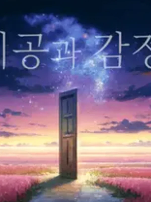 시공과 감정
